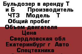 Бульдозер в аренду Т-170 и Б-10 › Производитель ­ ЧТЗ › Модель ­ Т-170 › Общий пробег ­ 1 000 › Объем двигателя ­ 180 › Цена ­ 1 200 - Свердловская обл., Екатеринбург г. Авто » Спецтехника   . Свердловская обл.,Екатеринбург г.